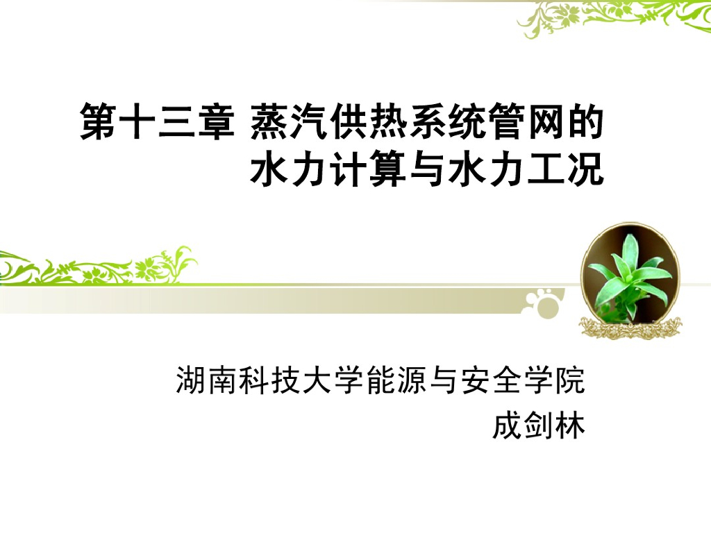 蒸汽供热系统管网的水力计算与水力工况