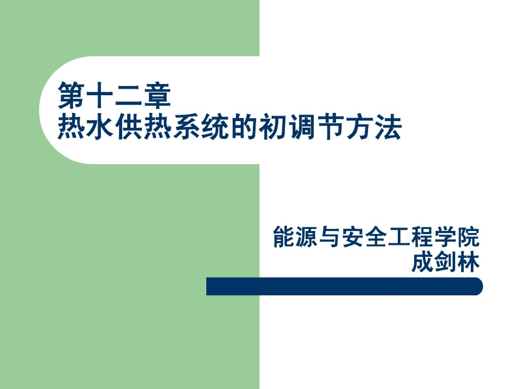 供热工程热水供热系统初调节方法