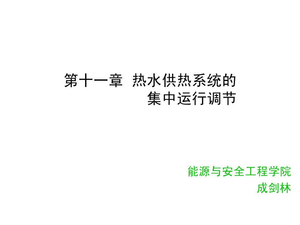 供热工程热水供热系统集中运行调节