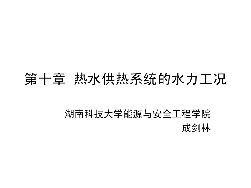 供热工程热水供热系统的水力工况