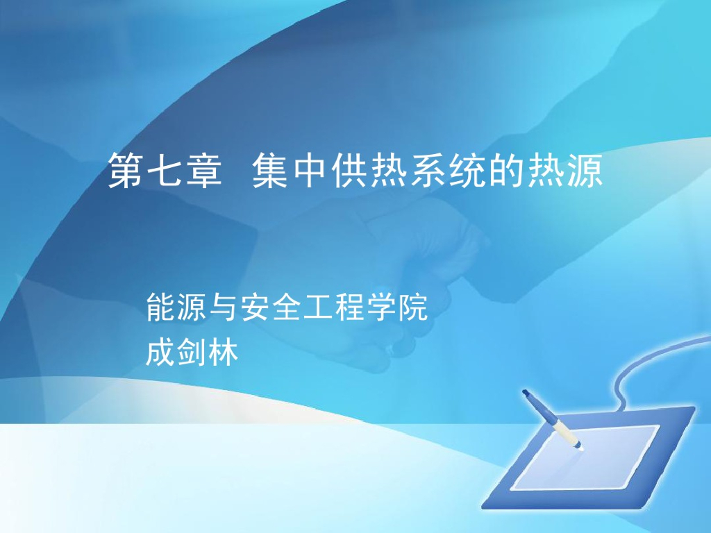 供热工程集中供暖系统的热源