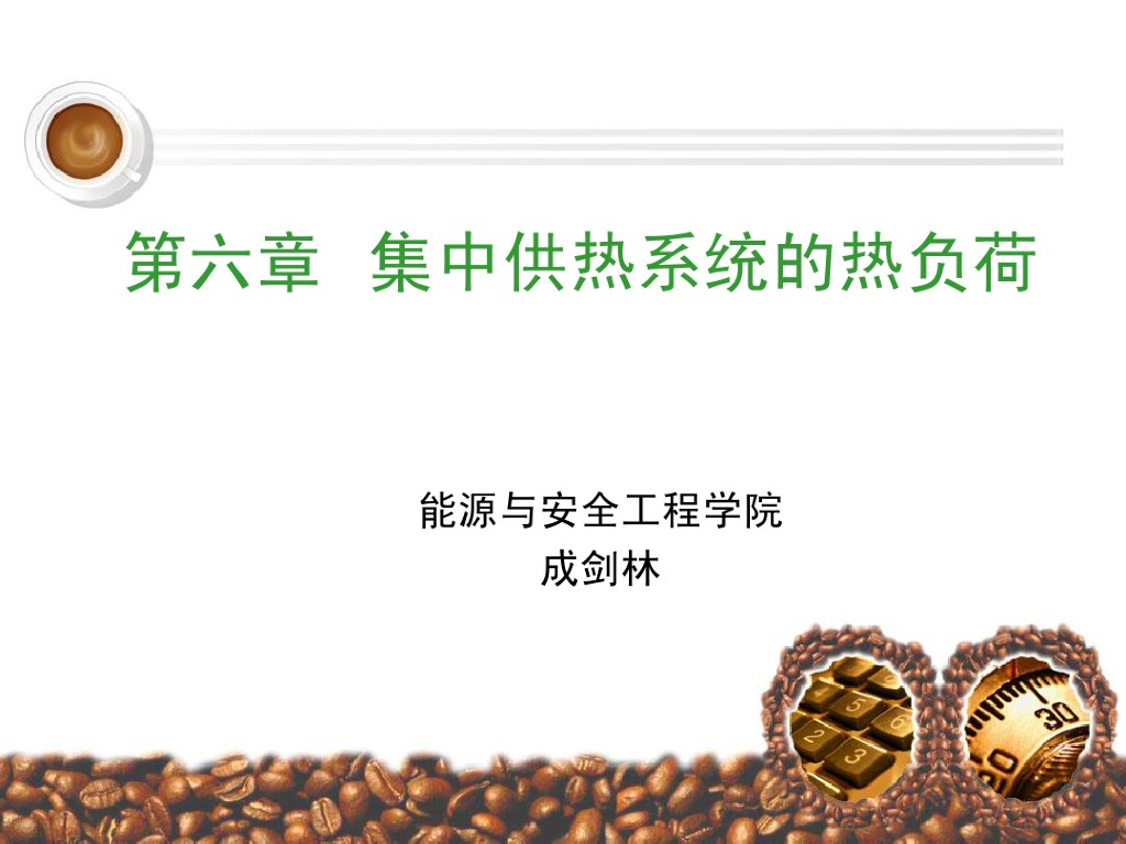 集中供暖系统的热负荷简介