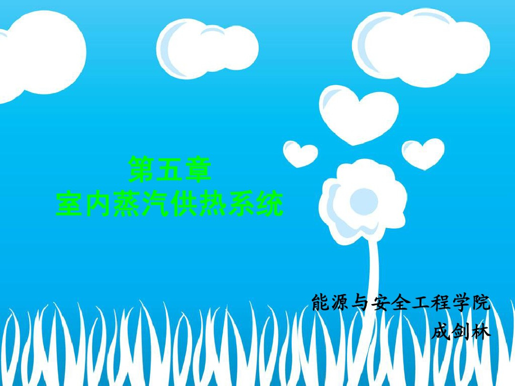 供热工程蒸汽供暖系统