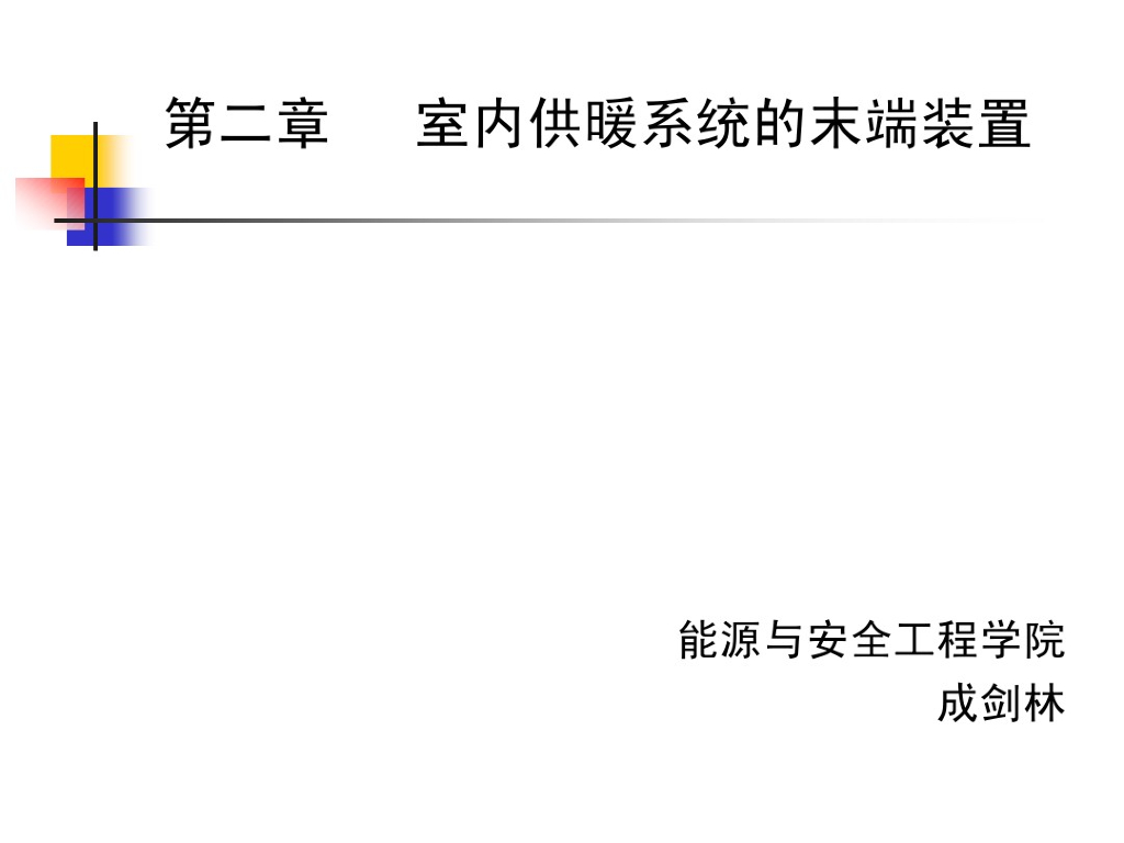 供暖系统的散热设备（113页）