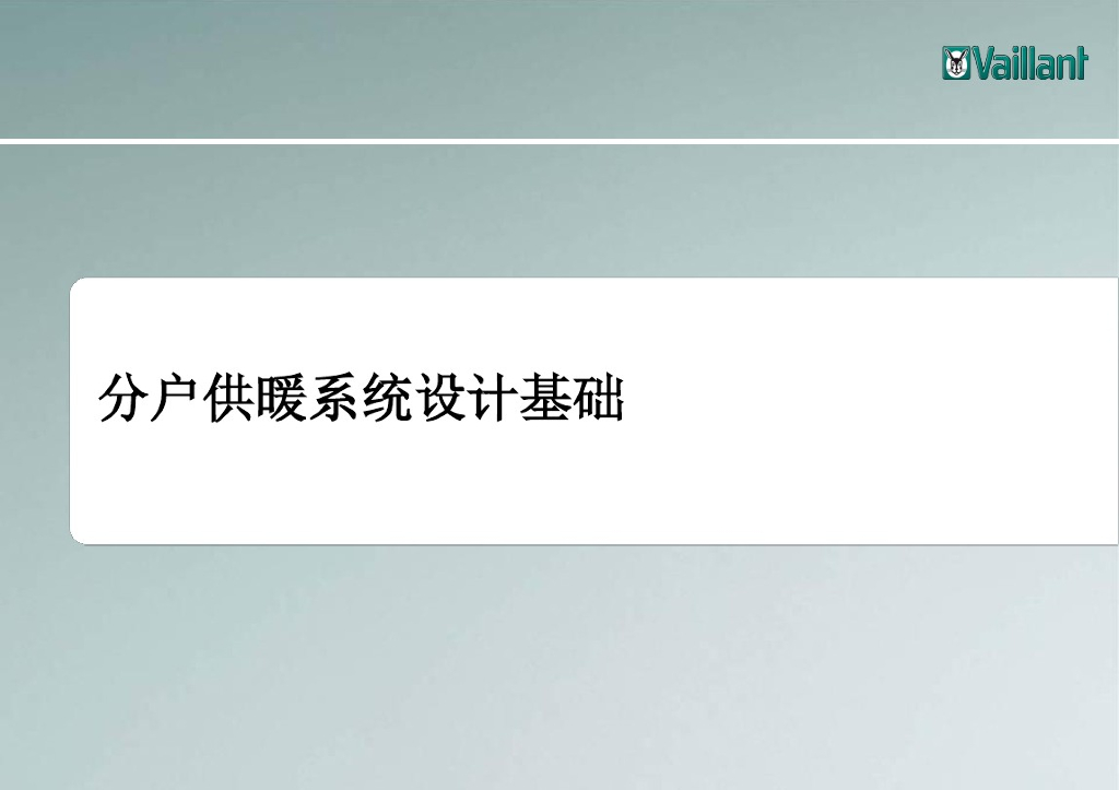 分户供暖系统基础知识