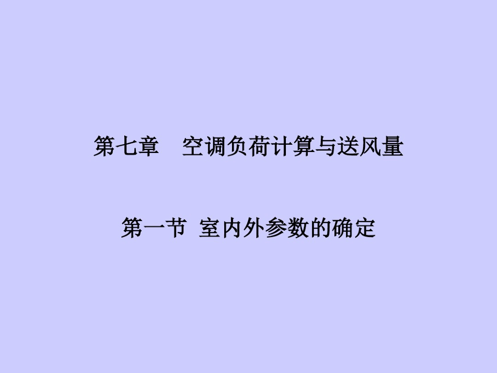 空调负荷计算与送风量（53页）