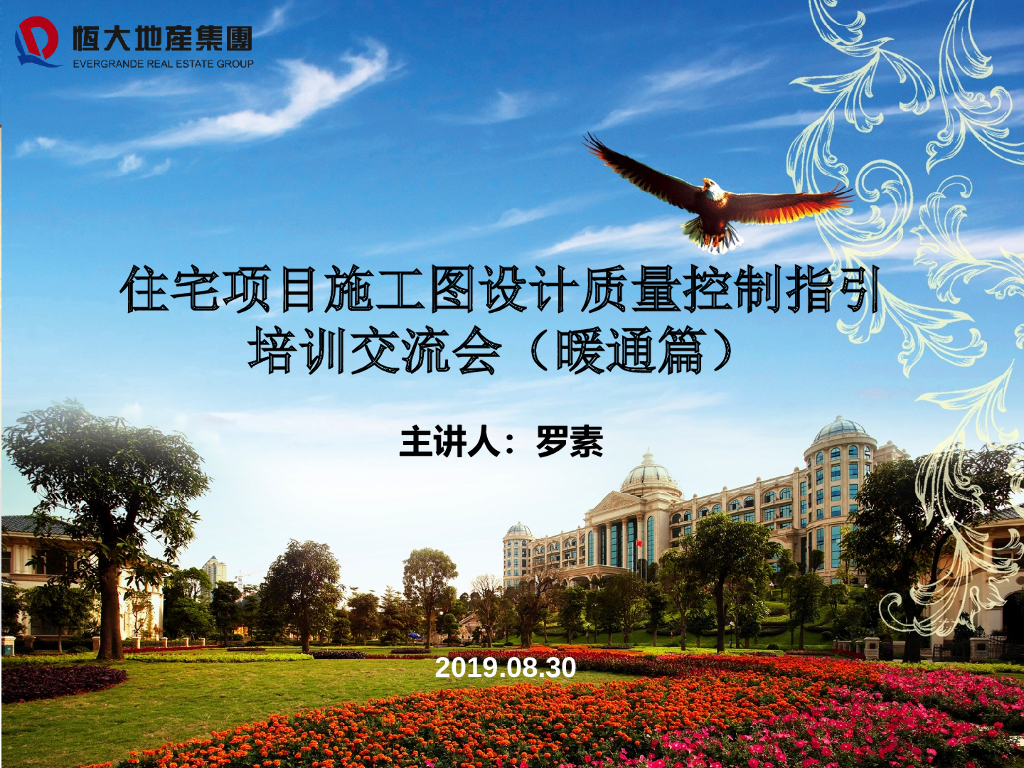 2019知名地产住宅施工图设计质量控制指引 暖通