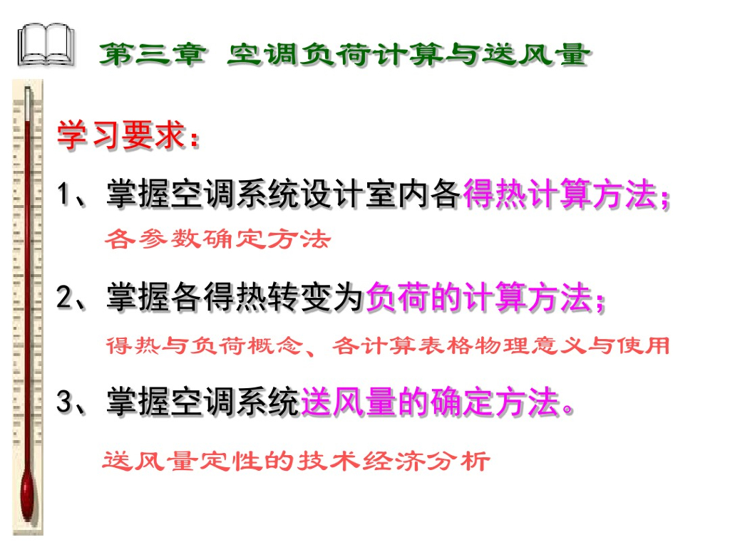空调负荷计算与送风量