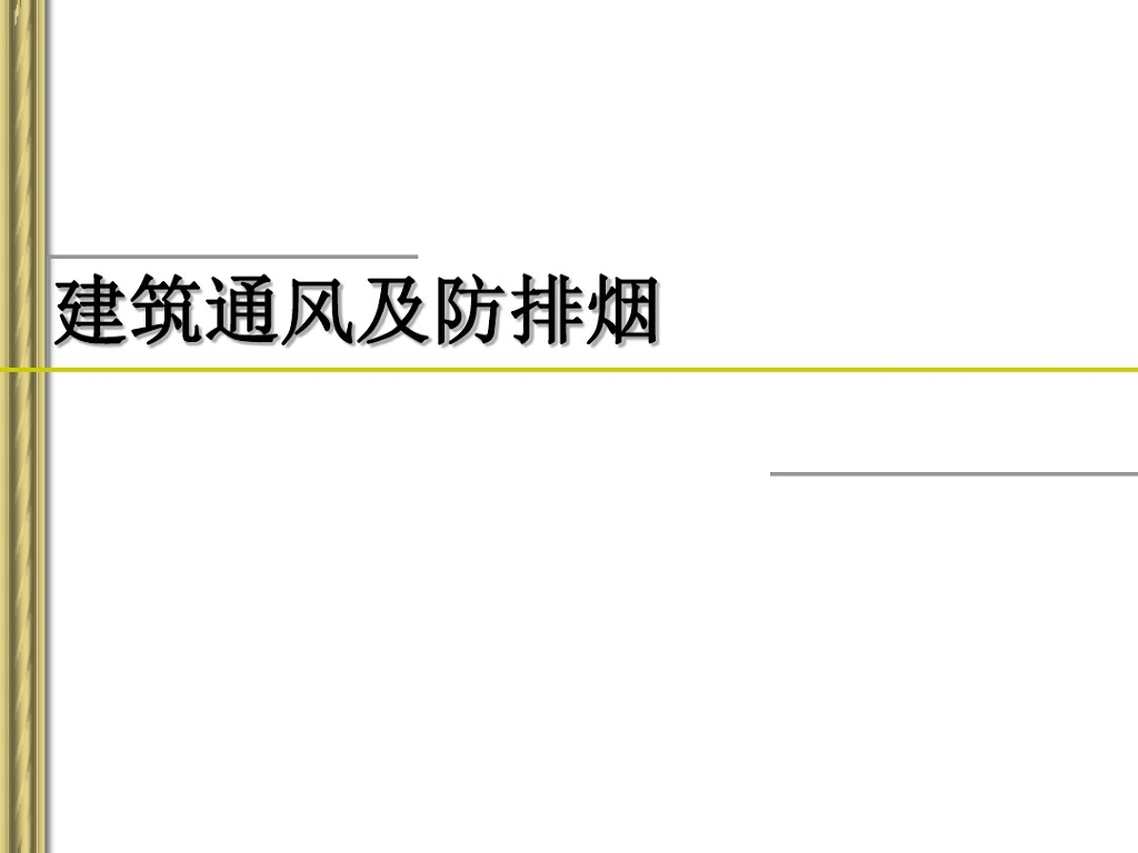 建筑通风及防排烟简介