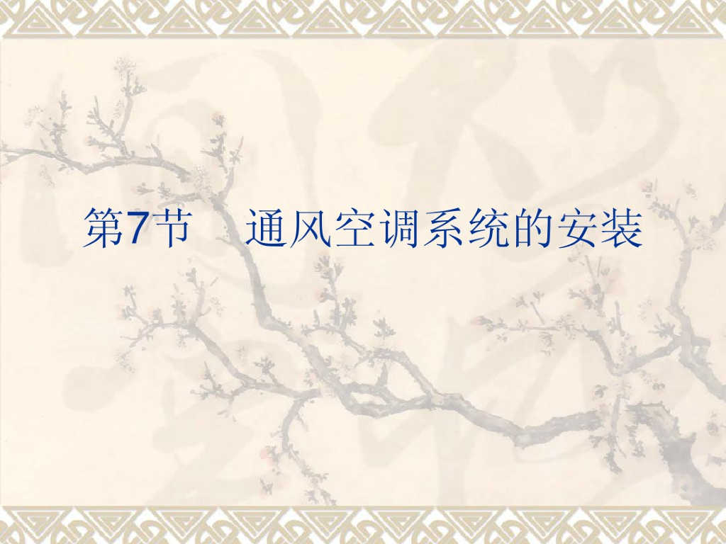 通风空调系统安装（80页）