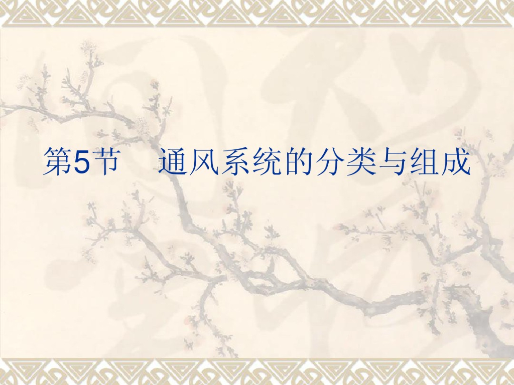 通风系统分类与组成（69页）