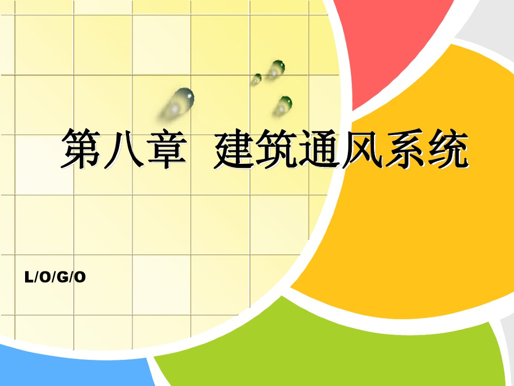 建筑通风系统百页详解