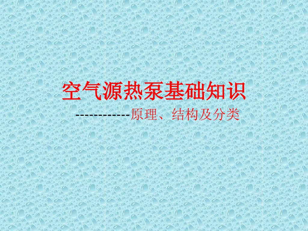 空气源热泵产品结构及工作原理