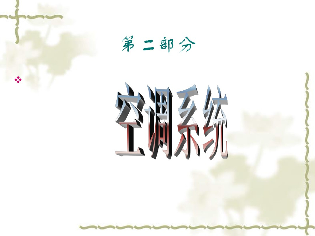 空调系统分析及设计详细介绍