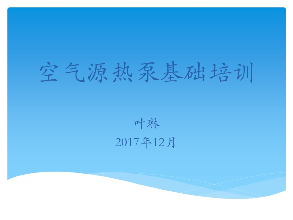 空气源热泵基础培训（40页）