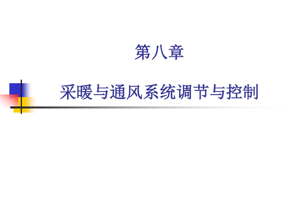 采暖与通风系统调节与控制（53页）