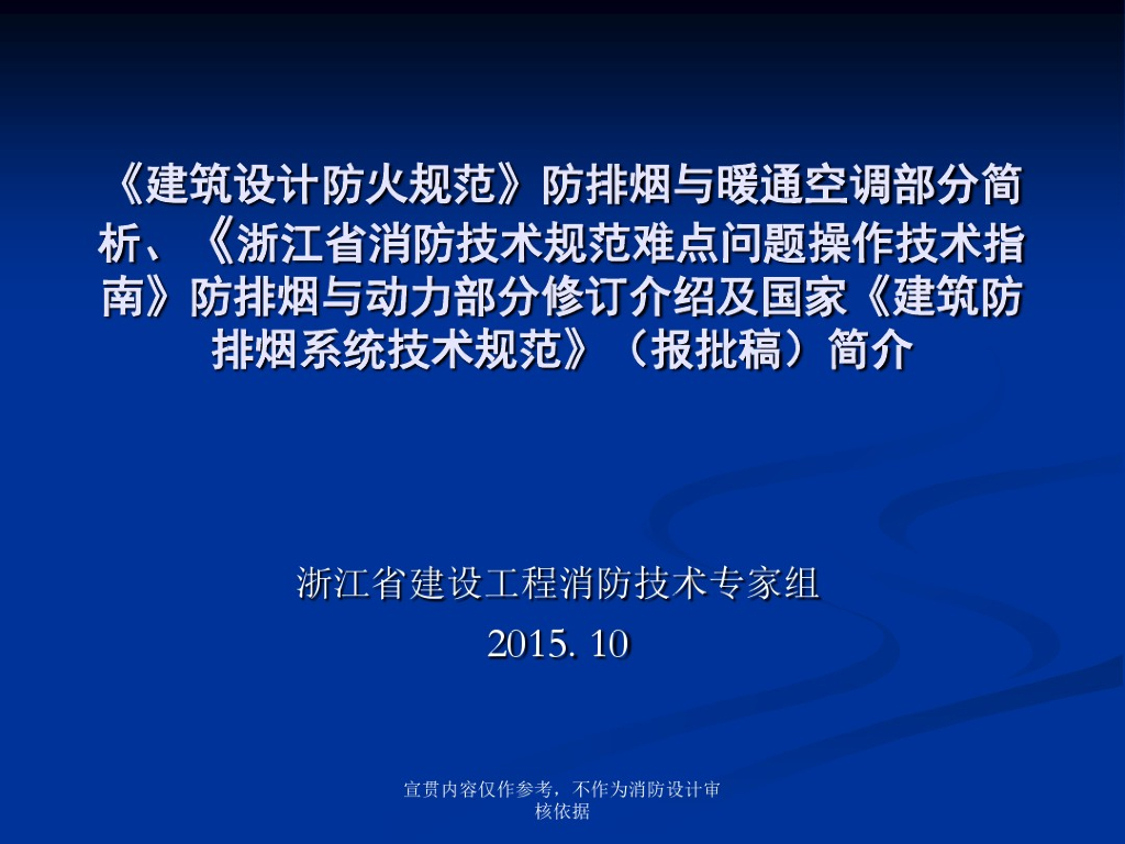 消防技术标准巡讲(暖通专业)