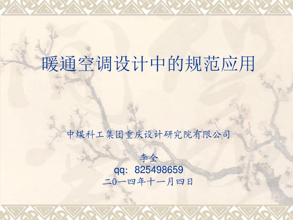 暖通空调设计中的规范应用