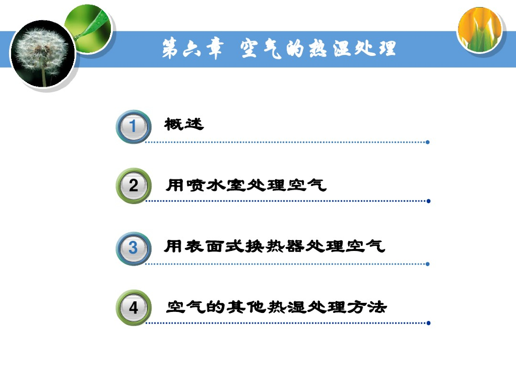 暖通空调-空气的热湿处理