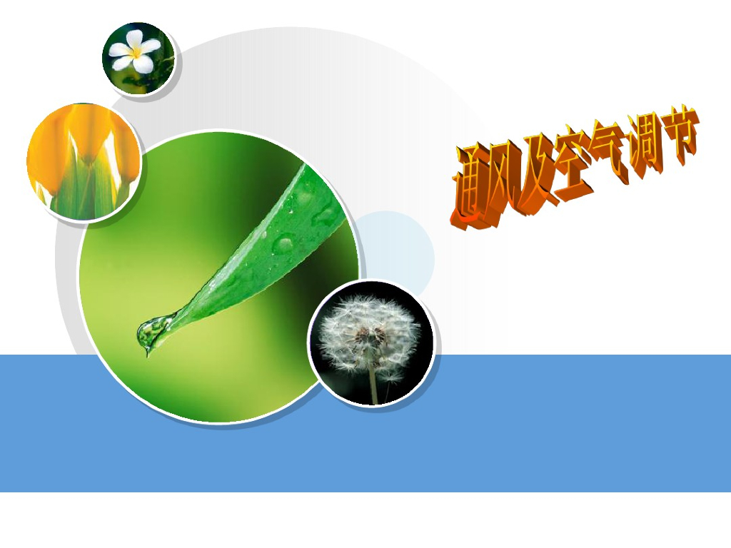 湿空气的物理性质和焓湿图