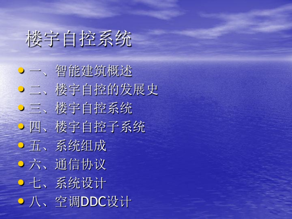 HVAC楼宇自控系统简介（75页）