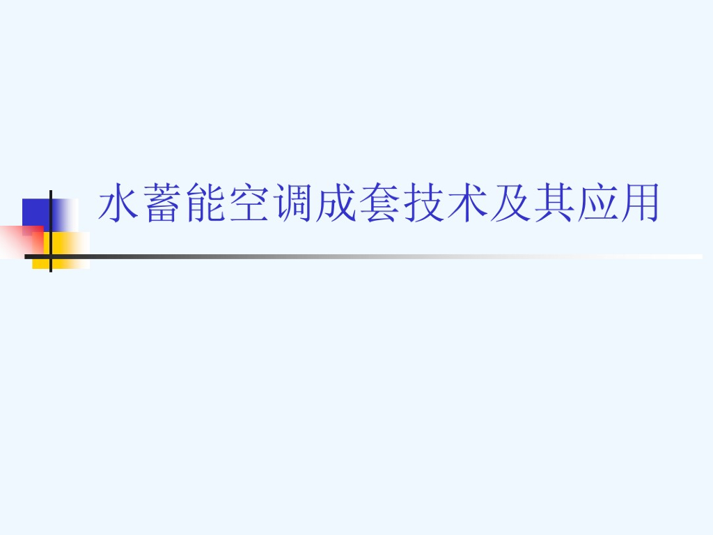 水蓄能空调成套技术及其应用