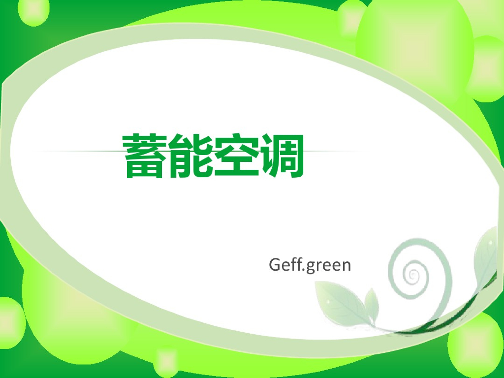 暖通空调设备-蓄能空调
