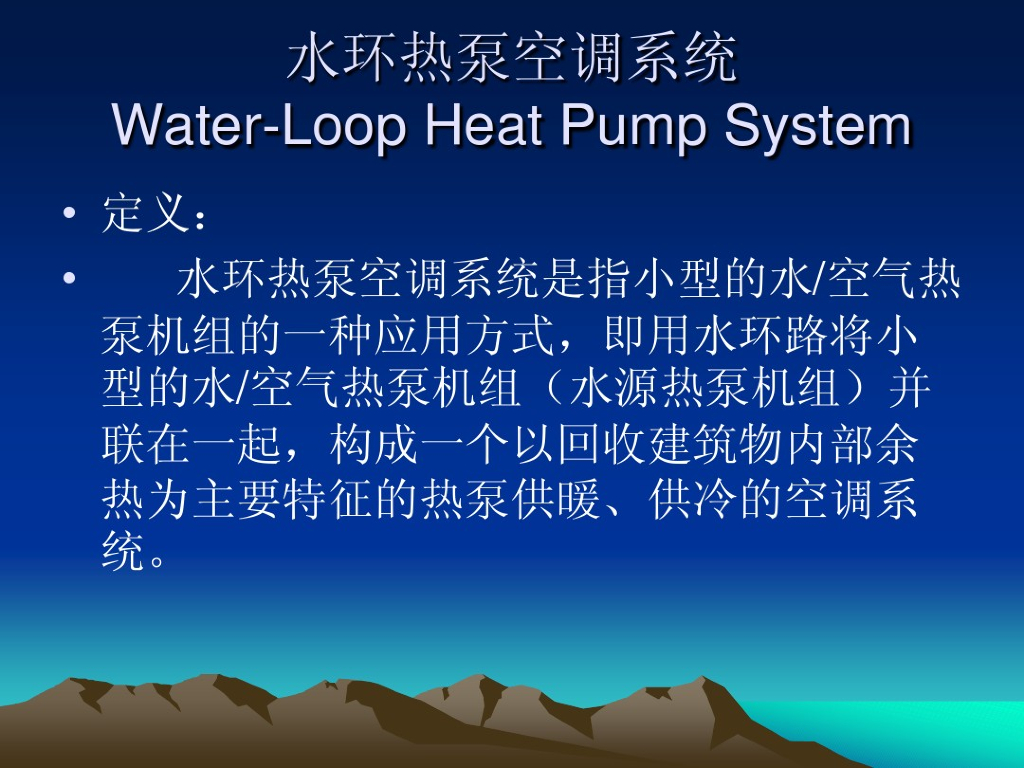 水环热泵空调系统简介