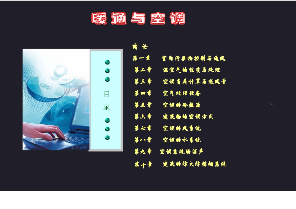 暖通空调基础知识专业培训课件