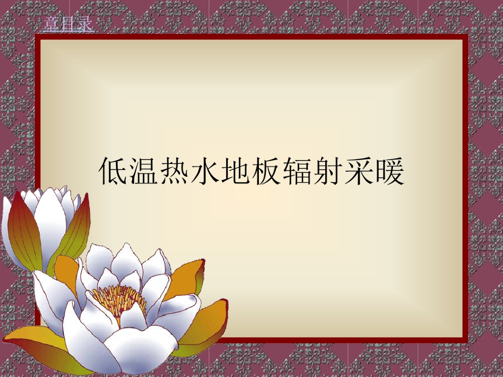 低温热水地板辐射采暖