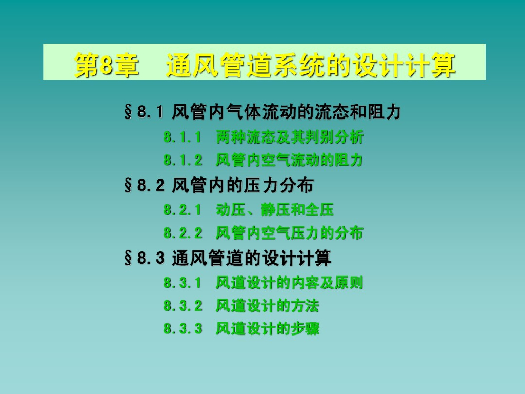通风管道系统的设计计算