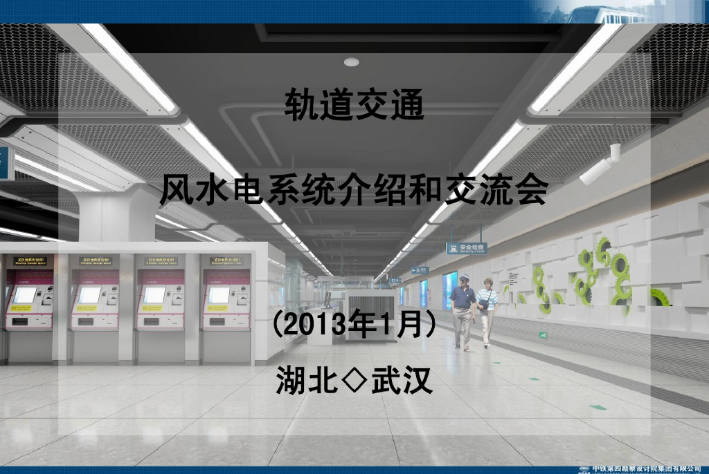 武汉地铁通风空调系统介绍