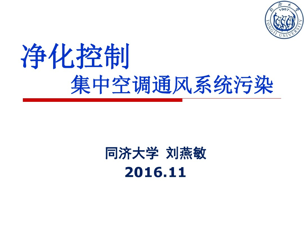 净化控制集中空调通风系统污染