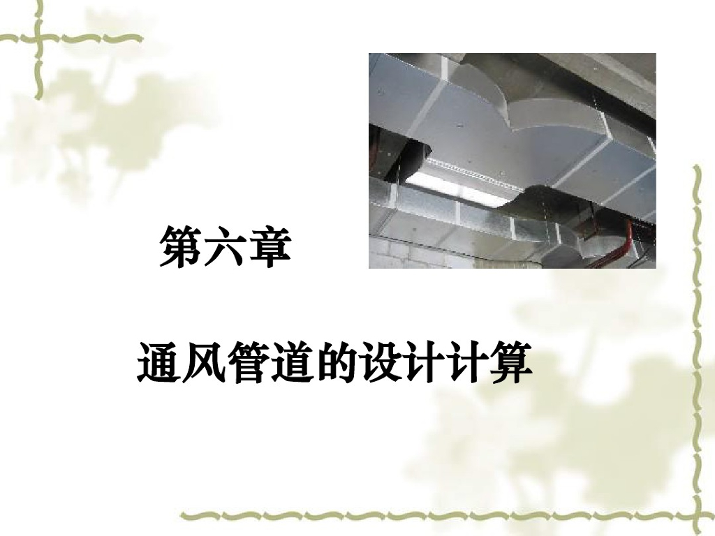 通风管道的设计计算（65页）