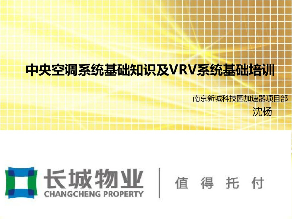 中央空调系统基础知识及VRV系统培训