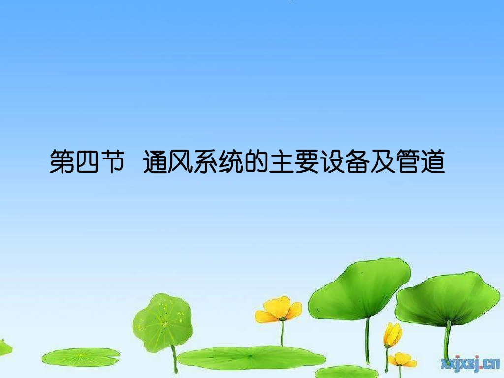 通风系统的主要设备及管道