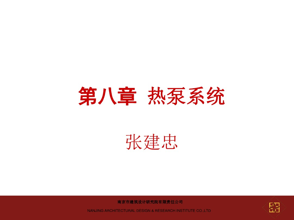 各种热泵系统详解（57页）
