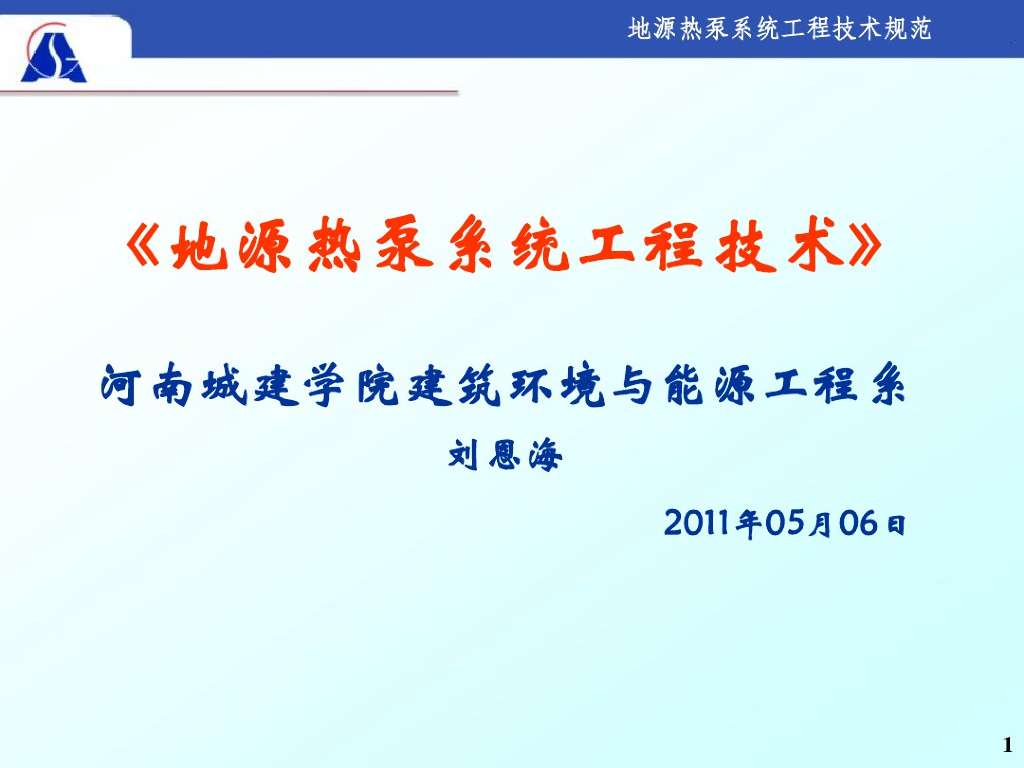 河南城建学院：地源热泵系统工程技术（138页）