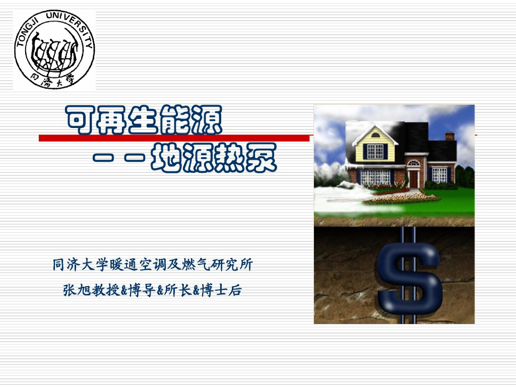 可再生能源-地源热泵