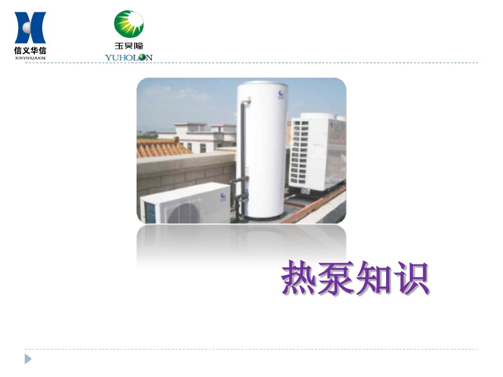 热泵知识解析（34页）