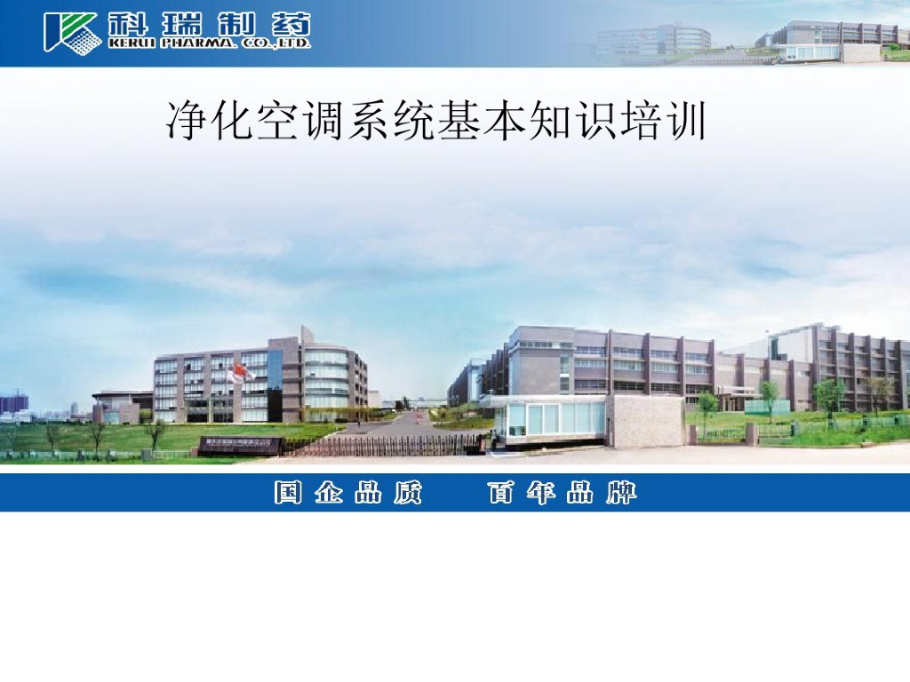 净化空调系统基本知识培训