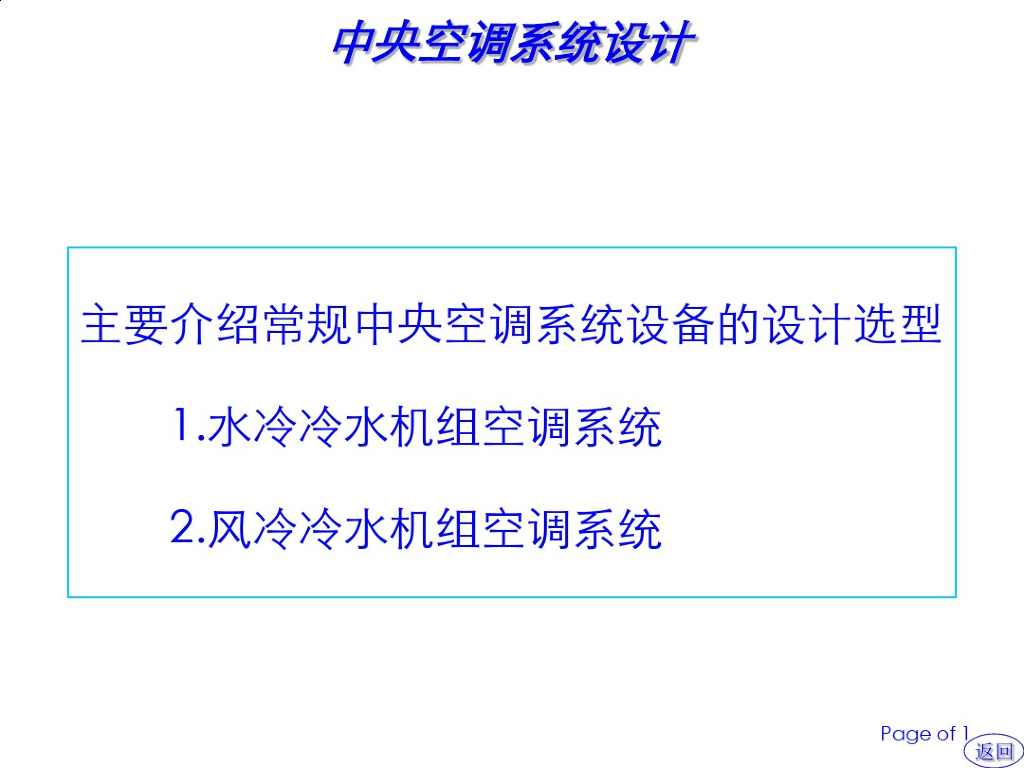 水冷冷水机组空调系统教程