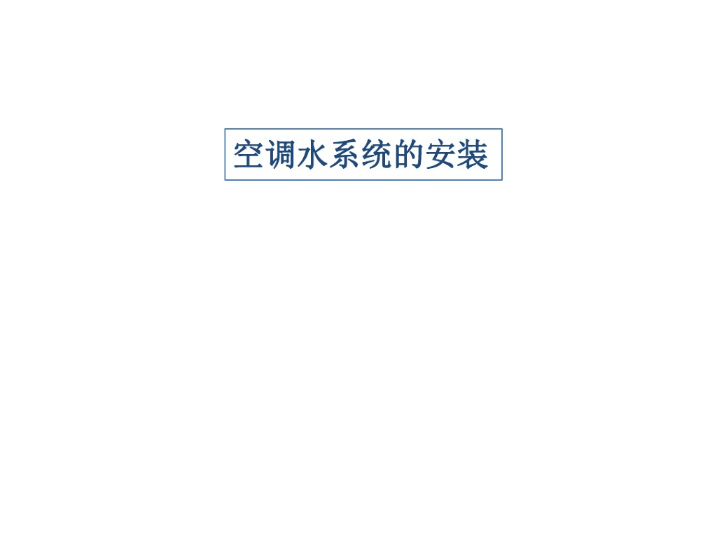 空调水系统及其安装（34页）