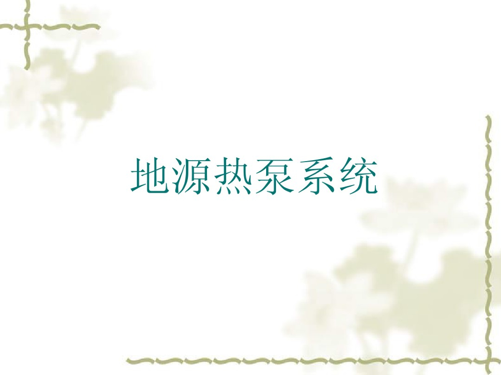 地源热泵系统简介（44页）