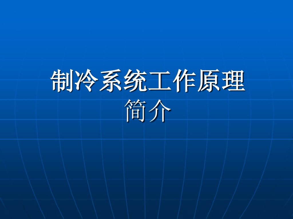 热工基础知识+制冷系统工作原理