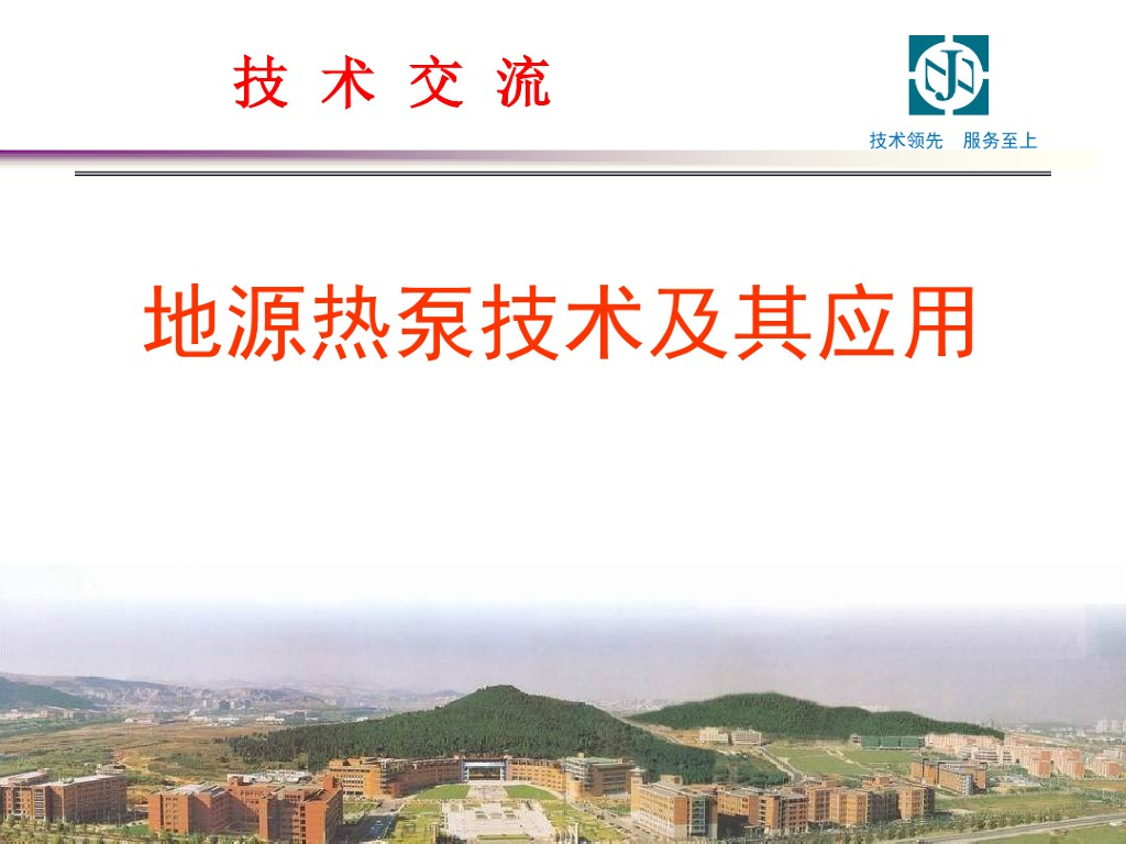 地源热泵技术及其应用