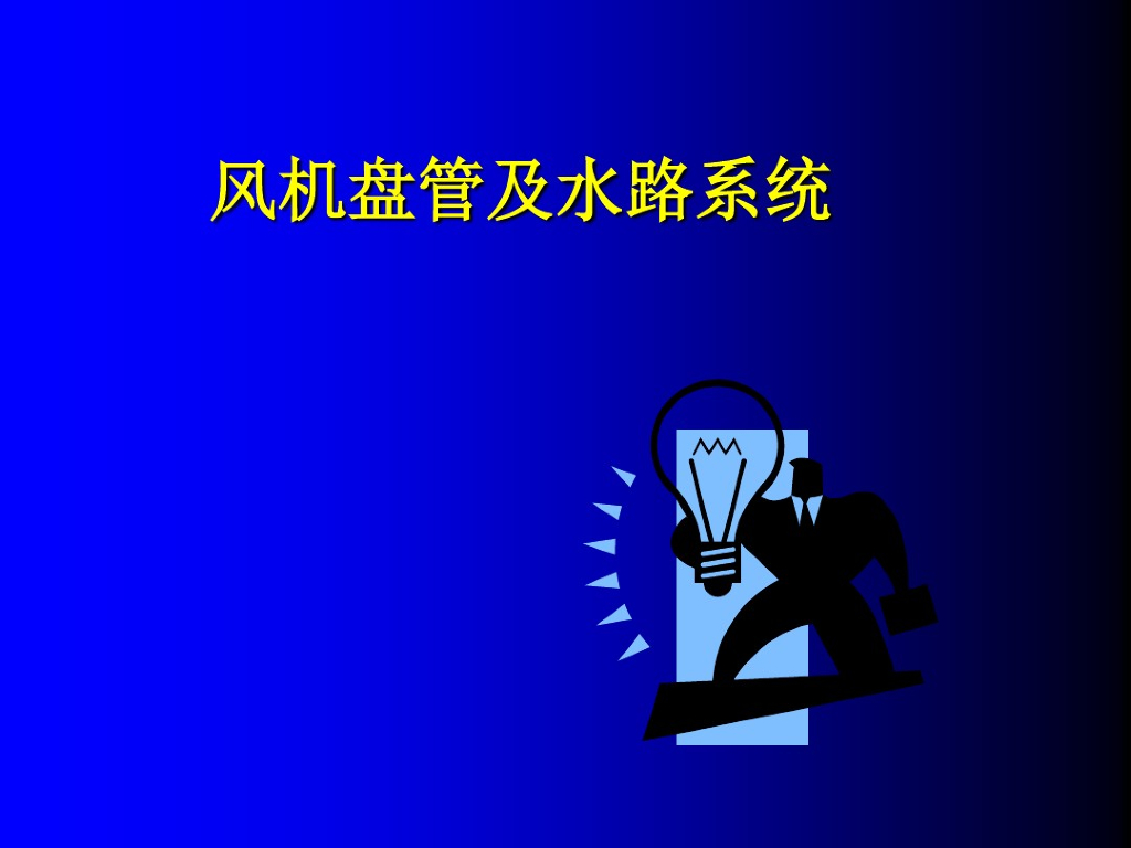 风机盘管及水路系统