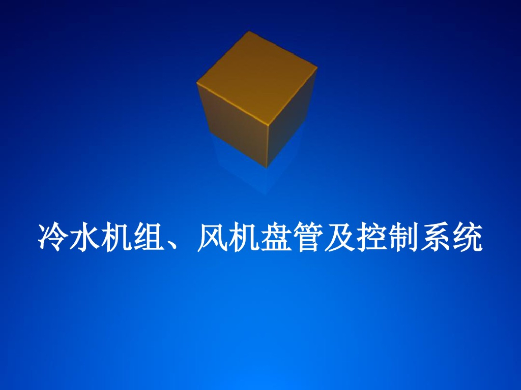 冷水机组、风机盘管及控制系统