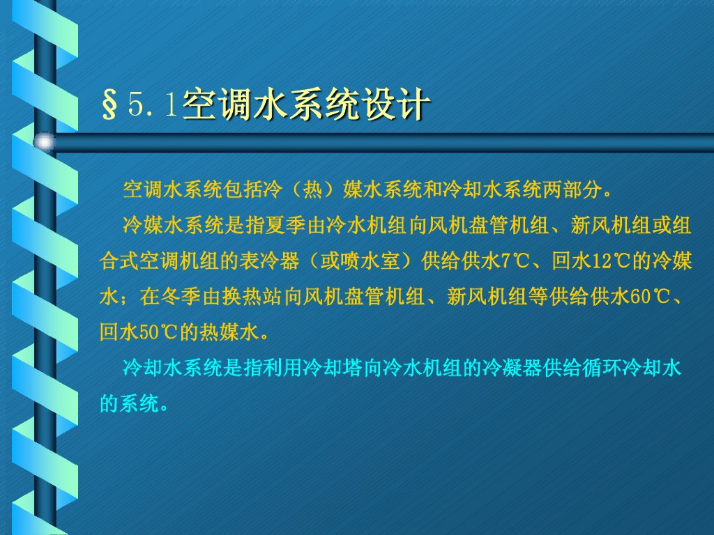 中央空调水系统设计讲义（89页）