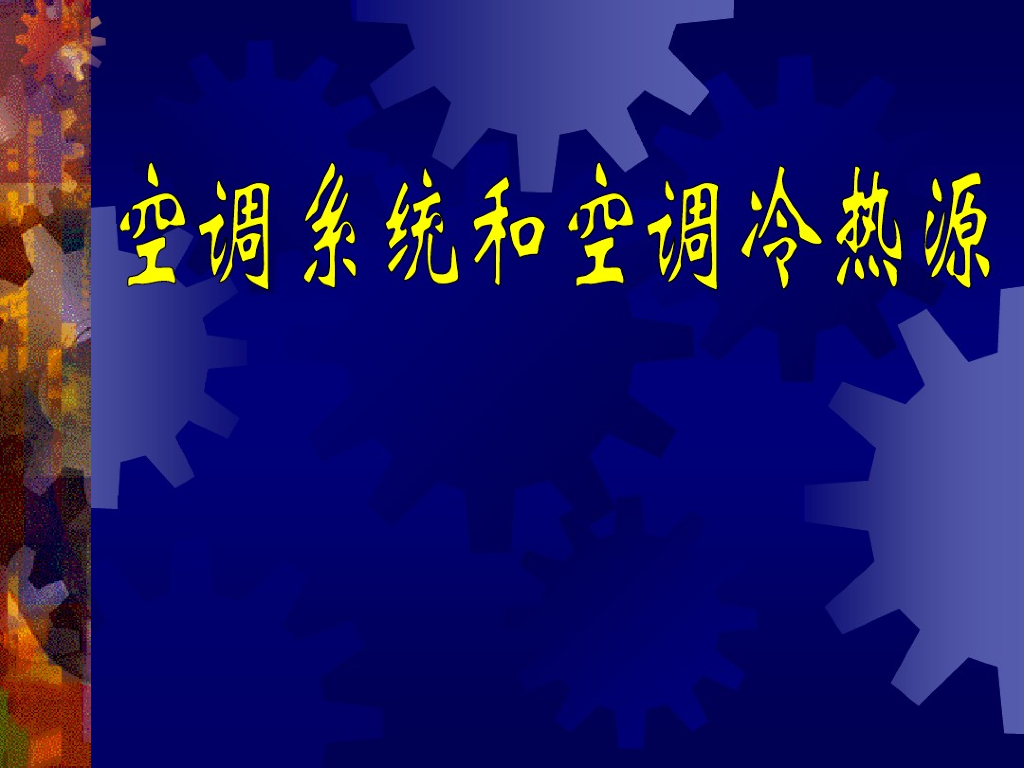 空调冷热源系统简介